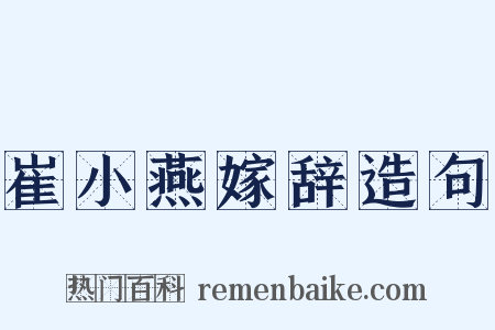 崔小燕嫁辞造句是什么意思的图片